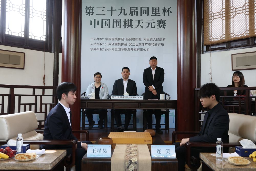 同里杯中国围棋天元赛：王星昊决赛首盘胜连笑