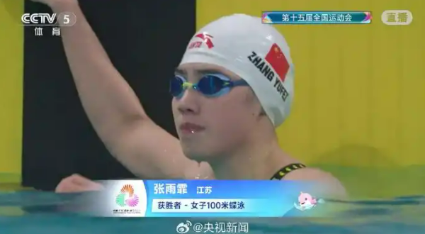 张雨霏夺得十五运会女子100米蝶泳金牌